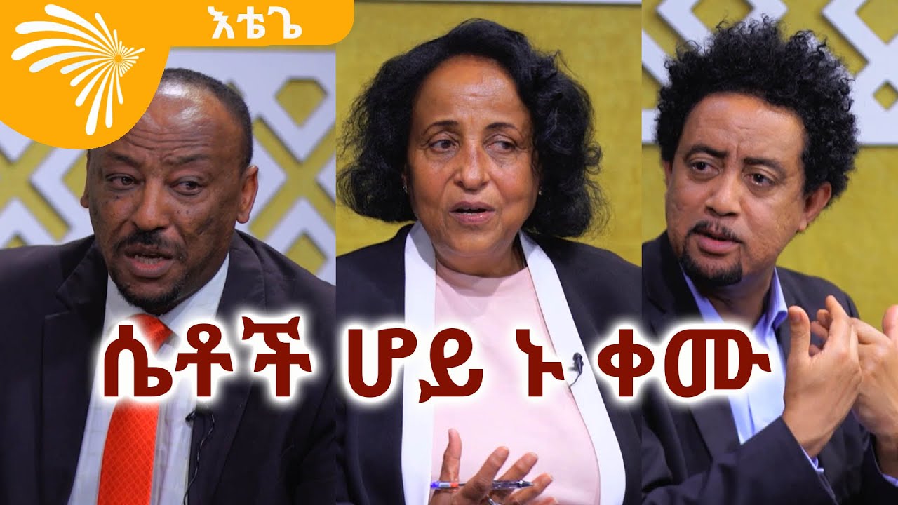 ሴቶች ሆይ ኑ ቀሙ Etege 17| እቴጌ 17 @ArtsTvWorld