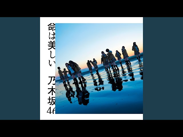 乃木坂46 命は美しい コースター 乃木坂46 命は美しい コースター 乃木坂46 命は美しい