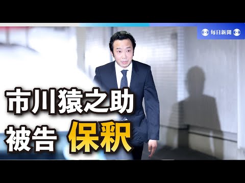 歌舞伎俳優・市川猿之助被告が保釈　報道陣に無言で頭下げ