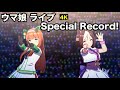 【ウマ娘4K HDRライブ】Special Record!(サイレンススズカ&amp;スペシャルウィーク&amp;マヤノトップガン&amp;ダイワスカーレット)(でこぽんVlog210624)