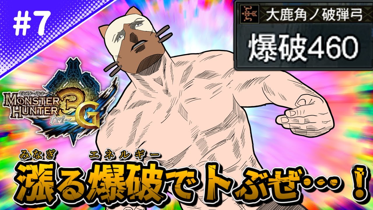 【MH3G】「パチンコ」と呼ばれる最強武器を知っているか？【歴代モンハンゆっくり解説実況#7】