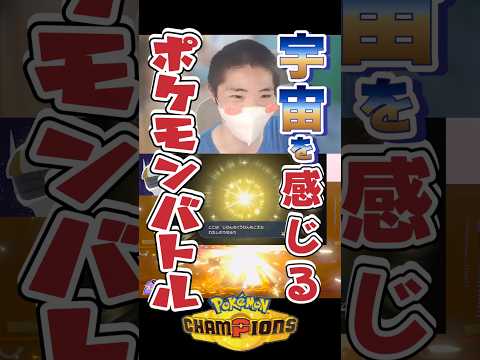 【領域展開】宇宙感じるポケモンバトルの配信切り抜き #ポケチャン #ポケモン #ポケモンチャンピョンズ #Shorts #セーラームーン