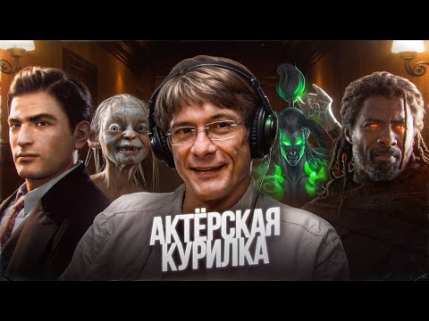 ВИТО СКАЛЕТТА из МАФИИ, ГОЛЛУМ, ИЛЛИДАН из ВАРКРАФТА — ВЛАДИСЛАВ КОПП про ОЗВУЧКУ ВИДЕОИГР