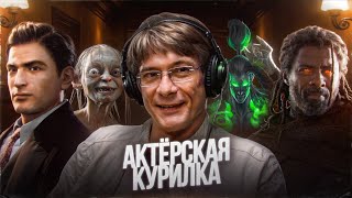 ВИТО СКАЛЕТТА из МАФИИ, ГОЛЛУМ, ИЛЛИДАН из ВАРКРАФТА  — ВЛАДИСЛАВ КОПП про ОЗВУЧКУ ВИДЕОИГР