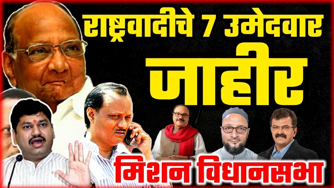 विधानसभेसाठी राष्ट्रवादीचे 7 उमेदवार जाहीर! NCP Vidhansabha First Candidate List | Viral Marathi
