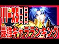 【星矢ジャスティス】最新版ぶっ壊れ最強キャラランキング!!!サガは安定の首位???アルゲティがヤバすぎるw