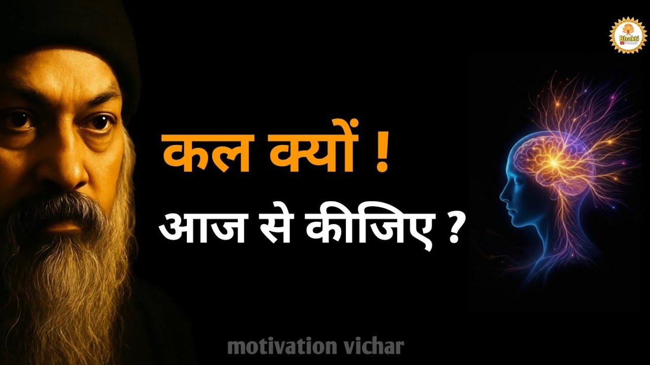 OSHO - कल क्यों आज ही कीजिए । Osho motivation speech hindi । Osho motivation । #osho 