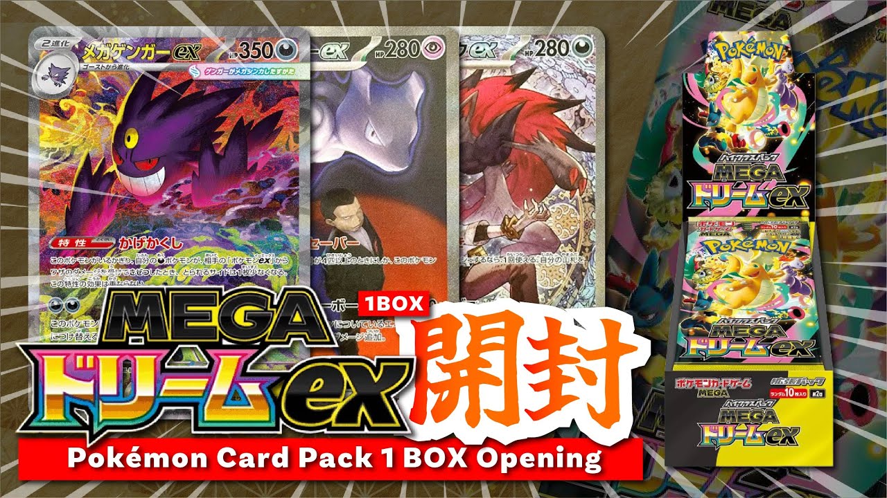 【人生初のBOX開封】ポケカメガドリームex1box分開封！