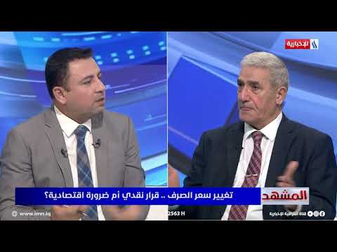 Dr. Ihsan Shamran Al-Yasiri: Changing the exchange rate narrowed the gap between the official dol...