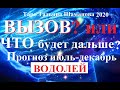 ВОДОЛЕЙ. ВЫБОР или ЧТО ДЕЛАТЬ? Прогноз на июль-декабрь 2020 года.  Тарогадание.