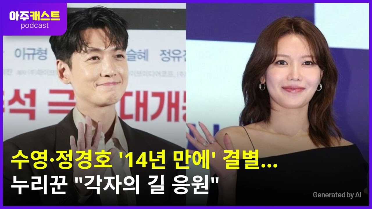 수영·정경호 14년 만에 결별…누리꾼 각자의 길 응원
