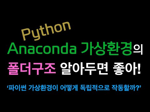 Python Anaconda의 가상환경은 어떻게 독립적으로 작동할까? {no.3}
