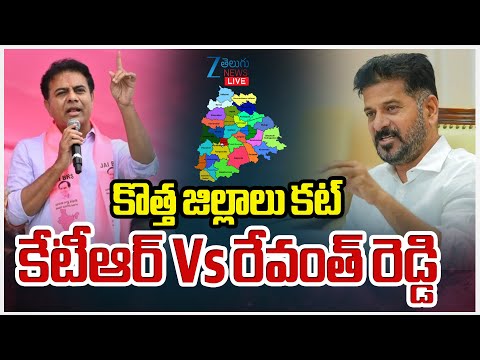 LIVE: CM Revanth vs KTR | TG Districts Cancellation | కొత్త జిల్లాలు కట్ కేటీఆర్ Vs రేవంత్ రెడ్డి - ZEE24TELUGUNEWS