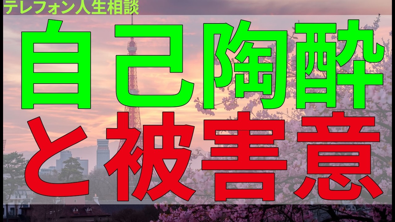テレフォン人生相談 自己陶酔と被害意識が絡み合う心理。現実とのズレが人間関係に影を落とす。