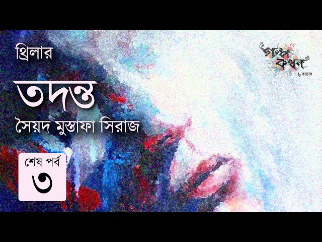 তদন্ত 3/3 | সৈয়দ মুস্তাফা সিরাজ | Syed Mustafa Siraj | Golpokothon by Kollol