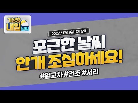 [내일날씨] 포근한 날씨, 내일 짙은 안개 주의! 11월 8일 17시 기준