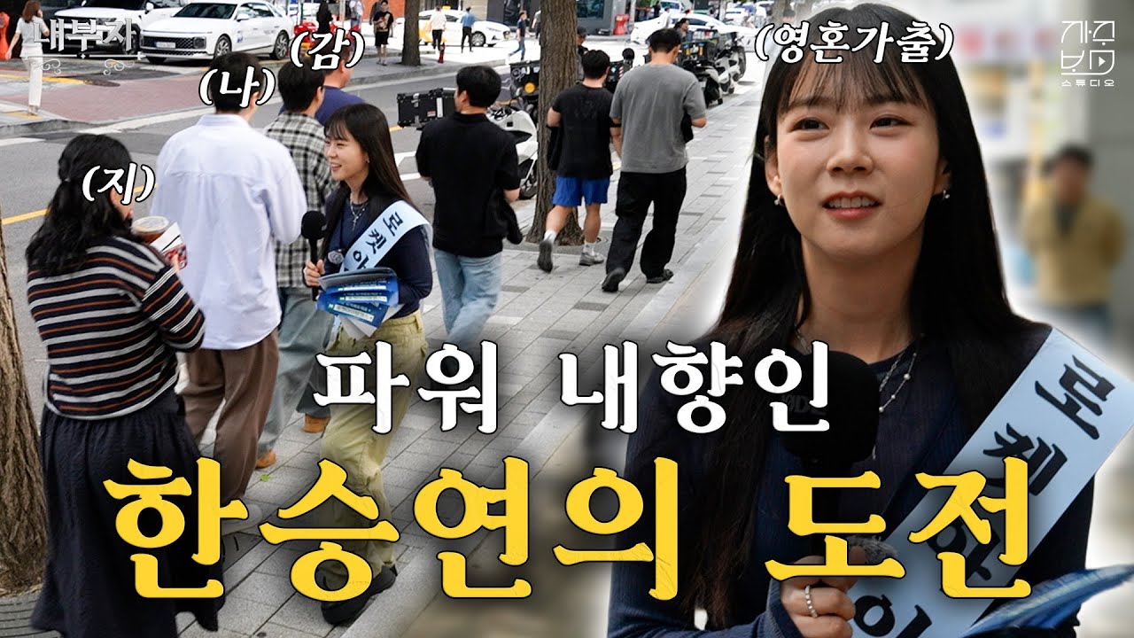 ‘저 못하겠어요..’ 대문자 I 한승연의 생존기😬 ｜내부자 ep.11