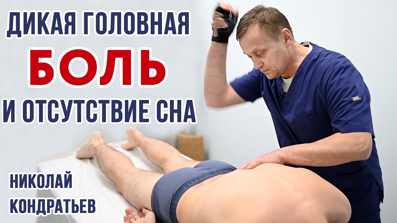 ДИКАЯ ГОЛОВНАЯ БОЛЬ и ОТСУТСТВИЕ СНА. Центр им. Юрия Репина. Костоправ ...