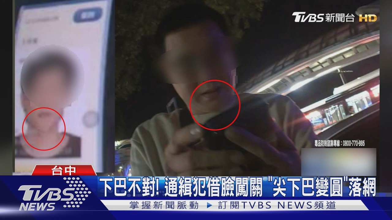 下巴不對! 通緝犯借臉闖關 「尖下巴變圓」落網｜TVBS新聞 @TVBSNEWS01