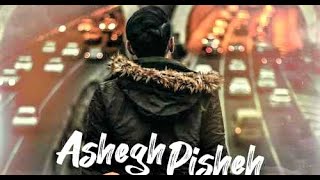 Rezam – Ashegh Pisheh | رضام - عاشق پیشه