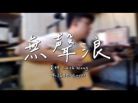 《無聲浪》 木結他 伴奏 Guitar Cover (有譜) 黃妍 Cath Wong