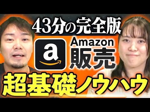 【完全攻略】ECのプロがAmazon販売で売上UPさせるためのノウハウを大公開
