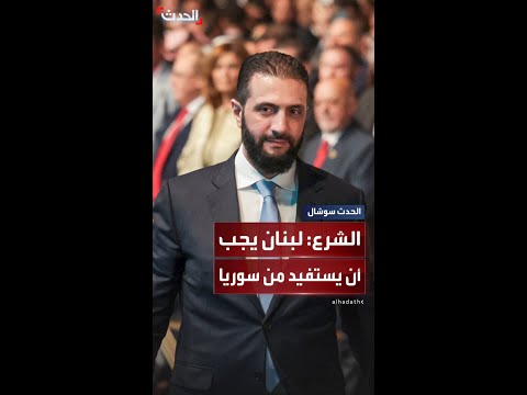 الرئيس السوري أحمد الشرع يجب أن يستفيد لبنان مما يجري في سوريا