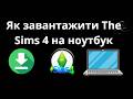 Як завантажити The Sims 4 на ноутбук – Повний гайд