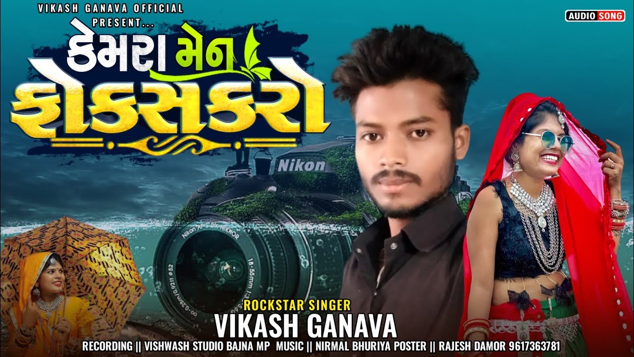 कैमरा मैन फोकश करो ।। Vikash ganava blockstar timli song 2023 gapoli song aadivasi Dipesh muniya
