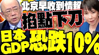 Download Lagu 高市現在急死了 北京早收到情報 掐點提前下刀 郭正亮警告\ MP3