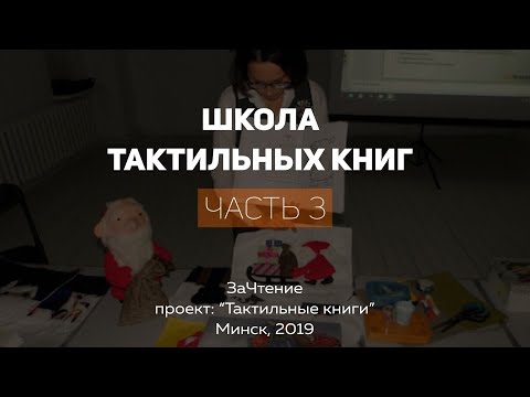 Школа тактильных книг. Часть 3