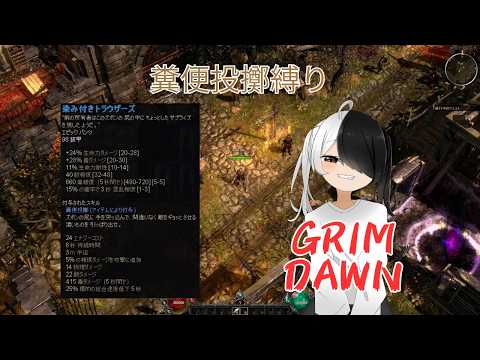 【#Grimdawn #11】糞　便　投　擲　縛　り【#シンヤレイ ソロ】