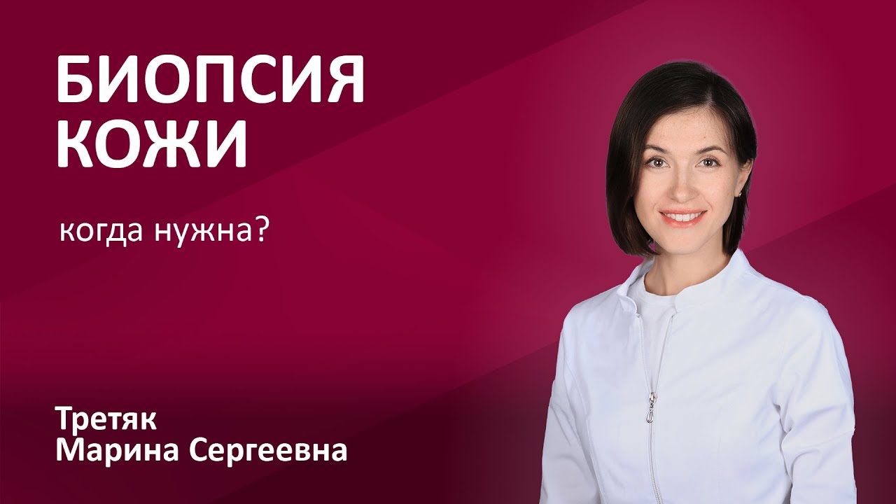 148.25 Биопсия кожи - зачем и когда нужна? Что показывает? Дерматолог Третяк Марина Сергеевна