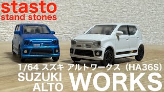 ガチャガチャ】1/64 SUZUKI ALTO WORKS HA36S stasto - YouTube