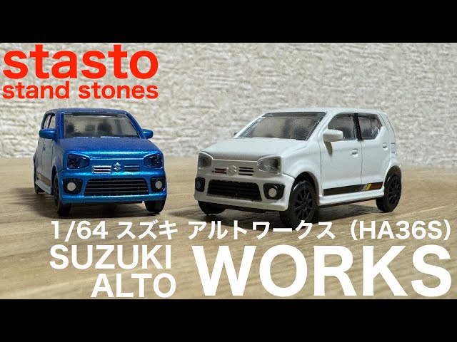 ガチャガチャ】1/64 SUZUKI ALTO WORKS HA36S stasto - YouTube