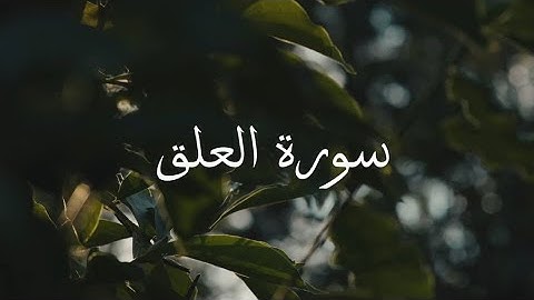القران الكريم🔊 سورة العلق 🌑 تلاوة هادئة تريح القلب ❤️ افضل تلاوة للقران الكريم🤍 #القرآن🤍