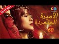 الأميرة المتمردة Rebel Princess الجزء الثانى الحلقة 60 العربية China Zone 