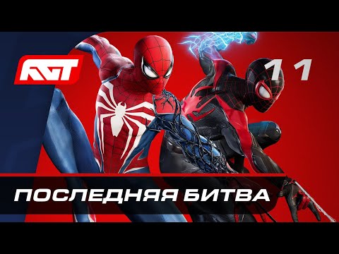 видео: Прохождение Spider-Man 2 — Часть 11: Финальный босс [КОНЦОВКА]