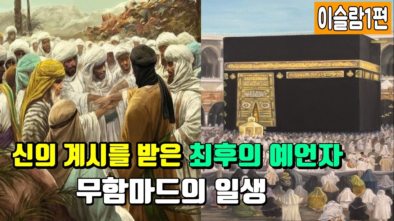 [이슬람1편] 종교계의 지각변동.아랍사회에 돌풍을 일으킨 이슬람 창시자 무함마드의 일생 - YouTube