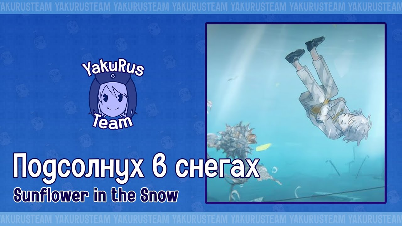 Fukase - Sunflower in the Snow (rus sub)