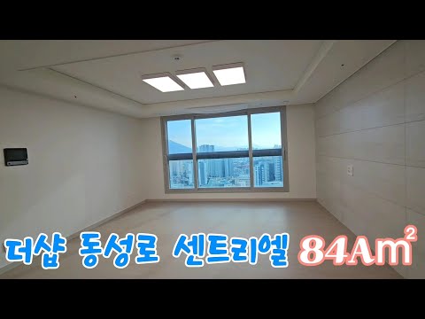 대구 중구 공평동 🏠더샵 동성로 센트리엘🏠 전용84A㎡(공급36평형) 실내 내부 영상