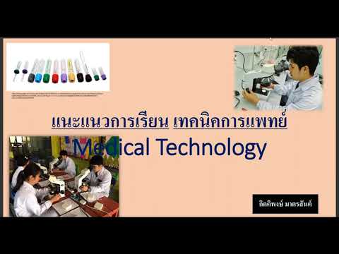 แนะนำการเรียนต่อเทคนิคการแพทย์