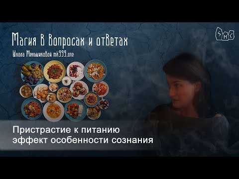 Пристрастие к питанию эффект особенности сознания Пристрастие к питанию эффект особенности сознания