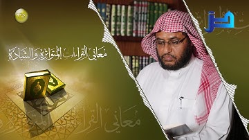 معاني القراءات المتواترة والشاذة 35 - سورة البقرة