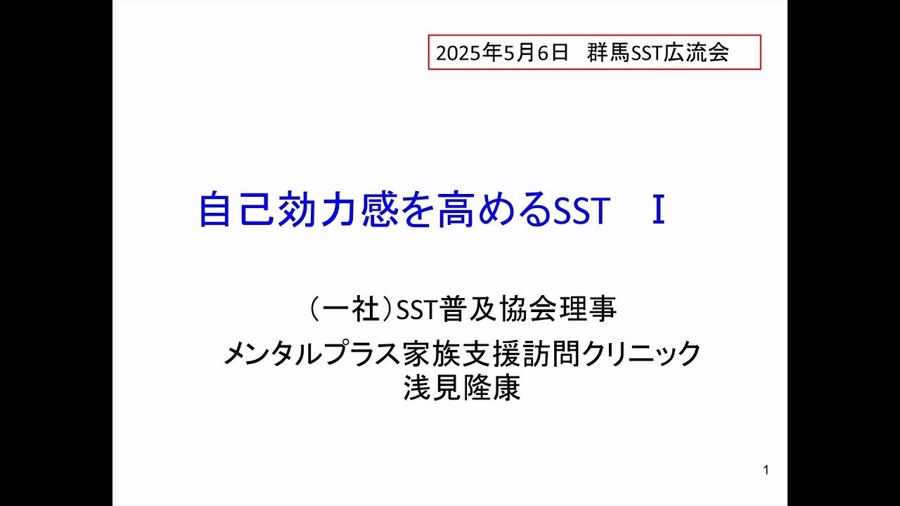 自己効力感を高めるSST　講師浅見　前編