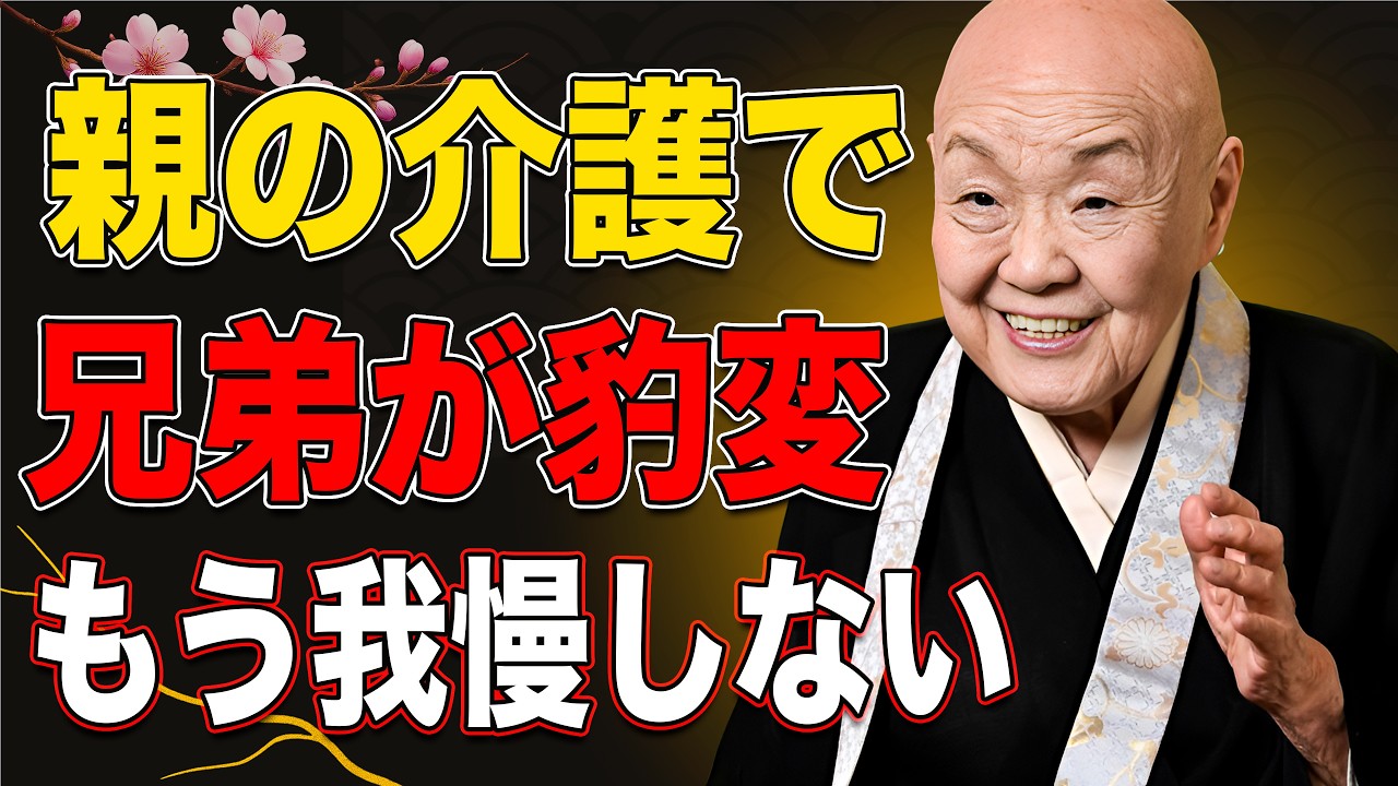 【瀬戸内寂聴】親の介護で兄弟が豹変する時、あなたはもう我慢しなくていい