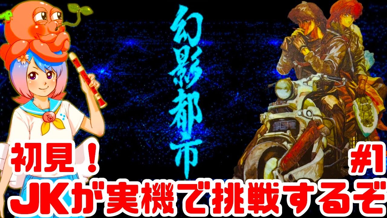 初見】JKがPC98実機で幻影都市に挑戦！女性 攻略ライブ配信Part1