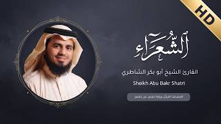 Surah Ash Shuara Abu Bakr Al-Shatri - سورة الشعراء أبو بكر الشاطري - (HD)
