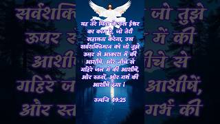 "परमेश्वर की सहायता और आशीर्वाद! पवित्र वचन 🛐 Genesis 49 #shorts #bible