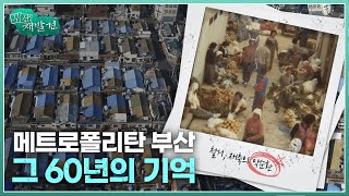 [부산재발견] 메트로폴리탄 부산, 그 60년의 기억 | KBS 방송